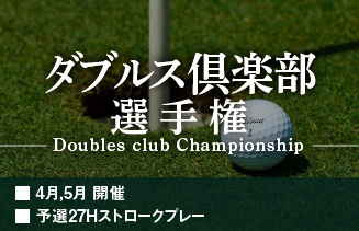 ダブルス倶楽部選手権