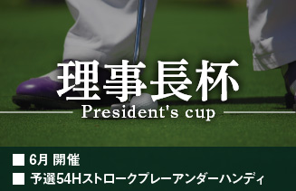 理事長杯