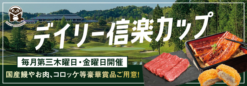 デイリー信楽カップ