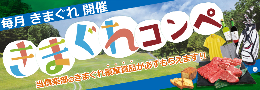 きまぐれコンペ