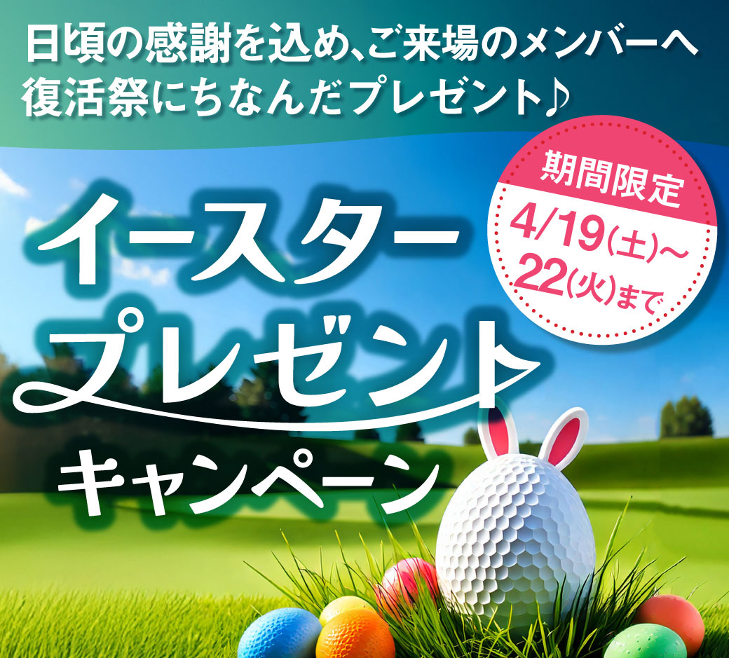 イースタープレゼント