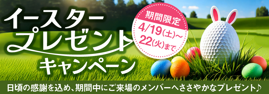 イースタープレゼント